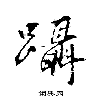 王羲之写的躡