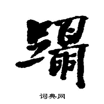 翁同和写的躡