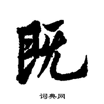 欧阳询写的既