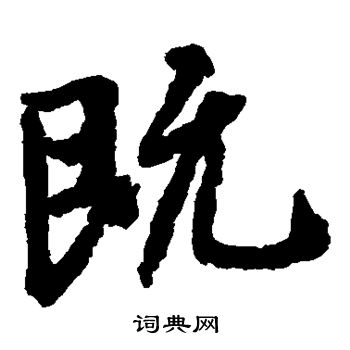 王羲之写的既