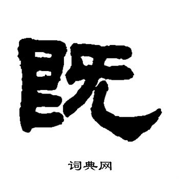 吴大澄写的既