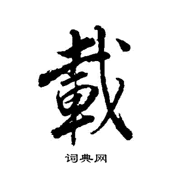 董其昌写的載
