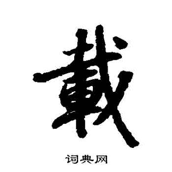 陆柬之写的載