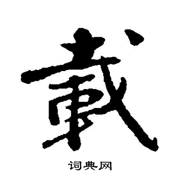 清人写的載