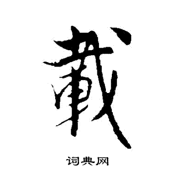 饶介写的載