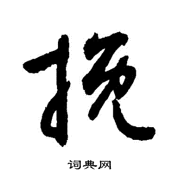 敬世江写的輓