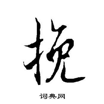 欧阳询写的輓