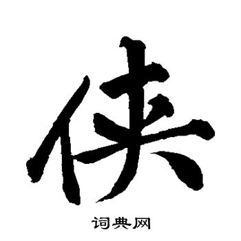 黄庭坚写的侠