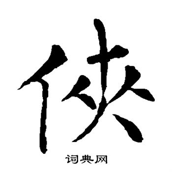 柳公权写的侠