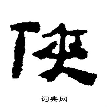 居延简写的侠