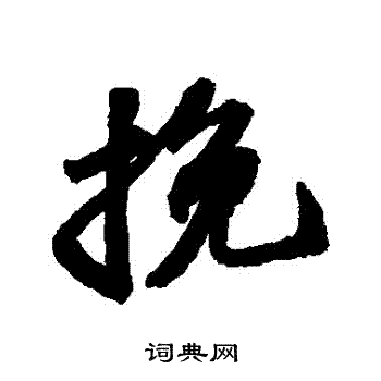苏轼写的輓