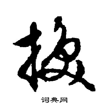 文征明写的輓