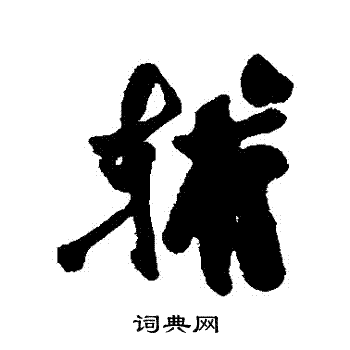 近人写的輔