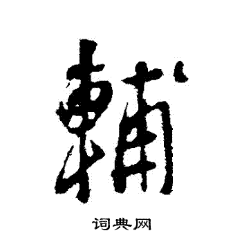 李世民写的輔
