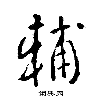 李世民写的輔