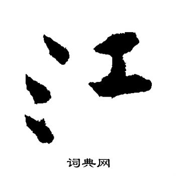 黄庭坚写的江