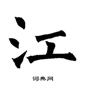 褚遂良写的江