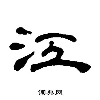 丁敬写的江