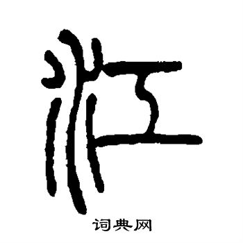 丁文蔚写的江