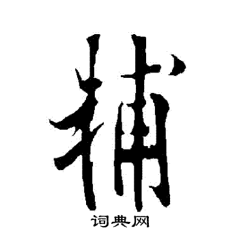 欧阳询写的輔
