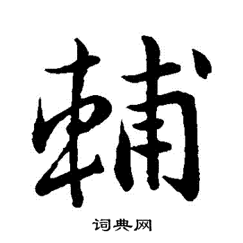 王羲之写的輔