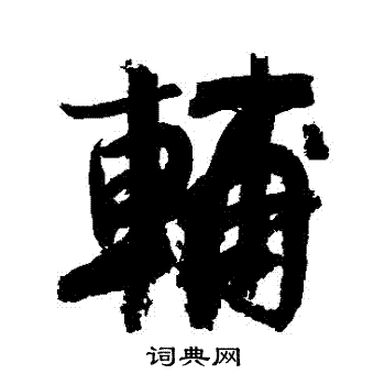 徐渭写的輔