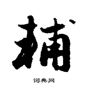 赵孟頫写的輔