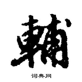 朱瞻基写的輔