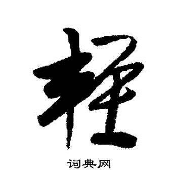 龚贤写的輕