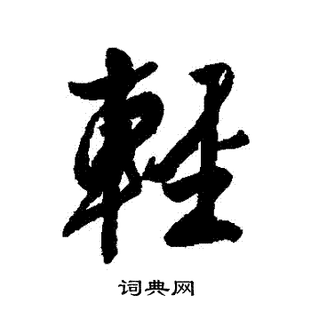 近人写的輕
