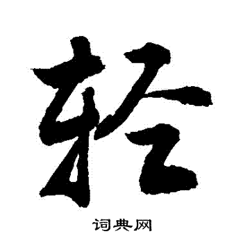 敬世江写的輕