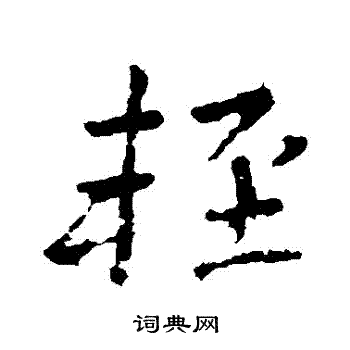 李邕写的輕