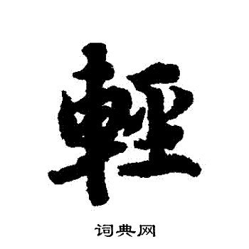 陆柬之写的輕