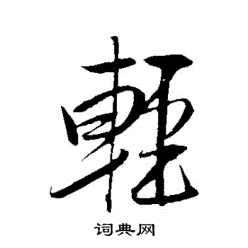 米芾写的輕