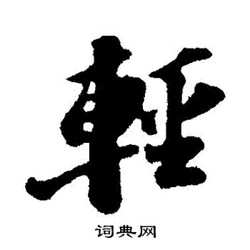 苏轼写的輕
