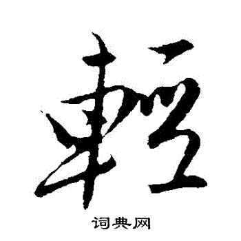 唐寅写的輕