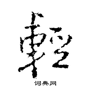 王铎写的輕