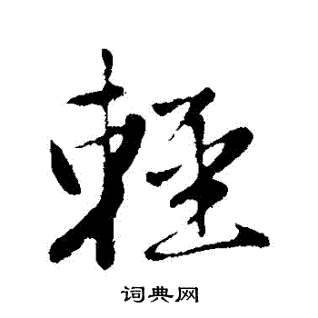 赵孟頫写的輕