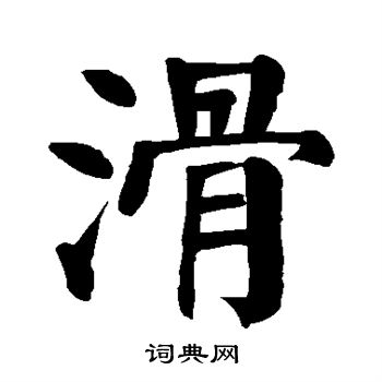 颜真卿写的滑
