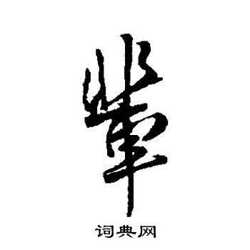 傅山写的輩