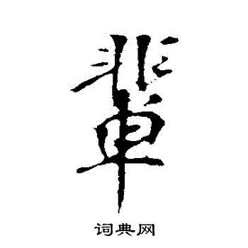 楼钥写的輩