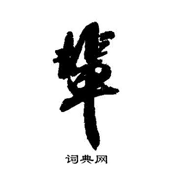 米芾写的輩