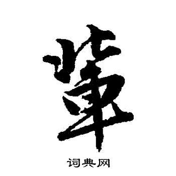唐寅写的輩