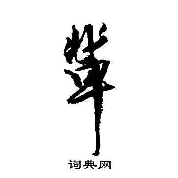 王铎写的輩