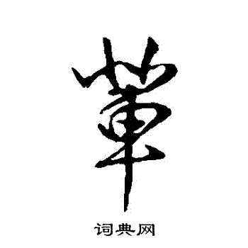 王羲之写的輩