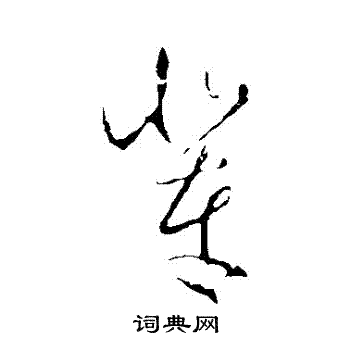 王羲之写的輩