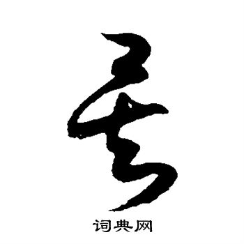薛绍彭写的矣