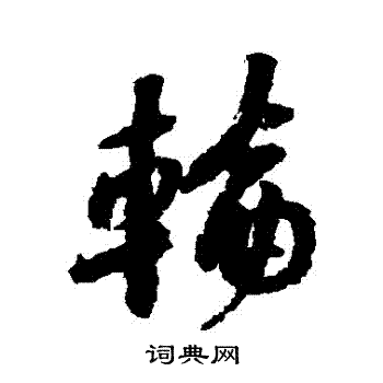 黄庭坚写的輪