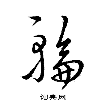 虞世南写的輪