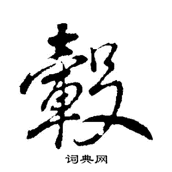 董其昌写的轂